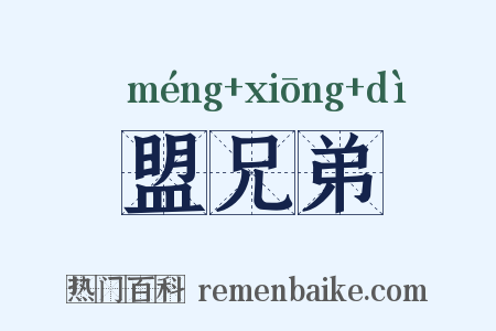盟兄弟是什么意思的图片